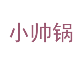 小帅锅 商标图样