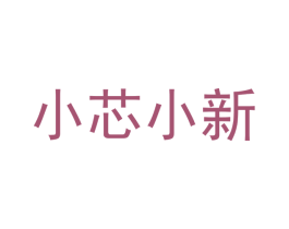 小芯小新 商标图样