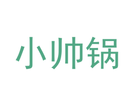 小帅锅 商标图样