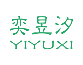 奕昱汐 商标图样