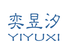 奕昱汐 商标图样