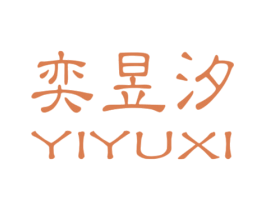 奕昱汐 商标图样
