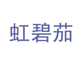 虹碧茄 商标图样