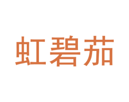 虹碧茄 商标图样