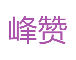 峰赞 商标图样