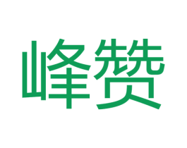峰赞 商标图样