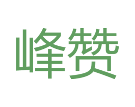 峰赞 商标图样