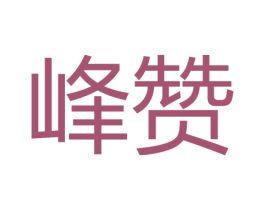峰赞 商标图样