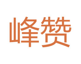 峰赞 商标图样