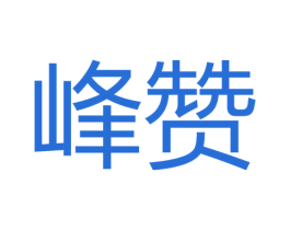 峰赞 商标图样