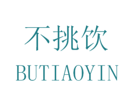不挑饮 商标图样