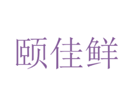 颐佳鲜 商标图样