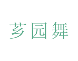 芗园舞 商标图样