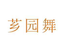 芗园舞 商标图样