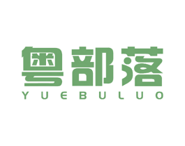 粤部落 商标图样