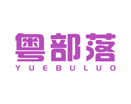 粤部落 商标图样