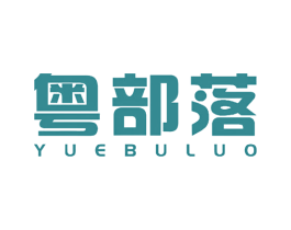 粤部落 商标图样
