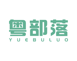 粤部落 商标图样