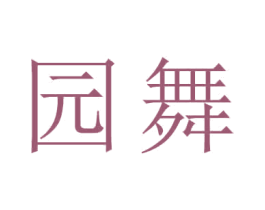 园舞 商标图样