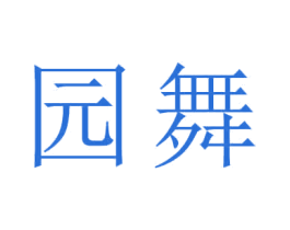 园舞 商标图样
