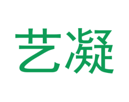 艺凝 商标图样