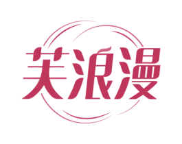 芙浪漫 商标图样
