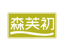森芙初 商标图样