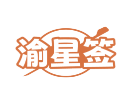 渝星签 商标图样