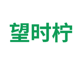 望时柠 商标图样