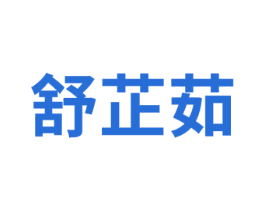 舒芷茹 商标图样