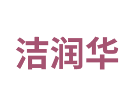 洁润华 商标图样