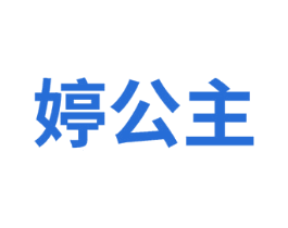 婷公主 商标图样
