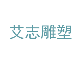 艾志雕塑 商标图样
