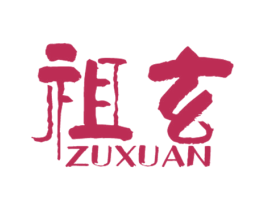 祖玄 商标图样