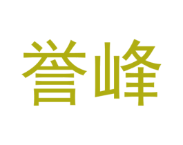 誉峰 商标图样