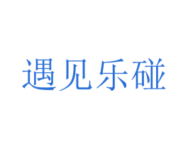遇见乐碰 商标图样