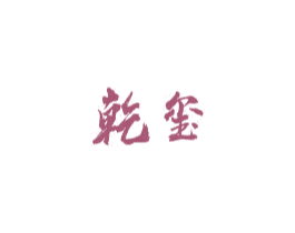 乾玺 商标图样