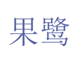 果鹭 商标图样