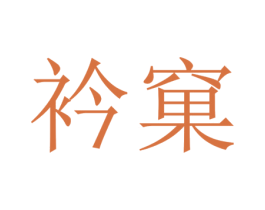 衿窠 商标图样