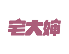 宅大婶 商标图样