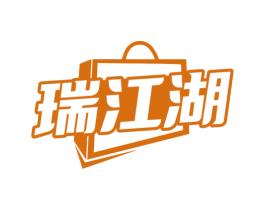 瑞江湖 商标图样