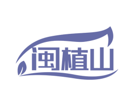闽植山 商标图样