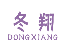 冬翔 商标图样