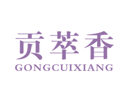 贡萃香 商标图样