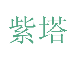 紫塔 商标图样