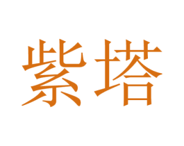 紫塔 商标图样