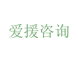 爱援咨询 商标图样