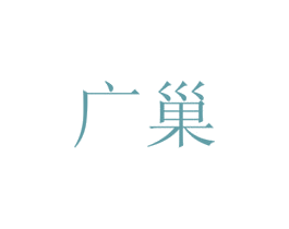广巢 商标图样