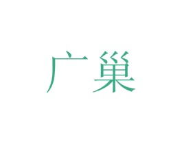 广巢 商标图样