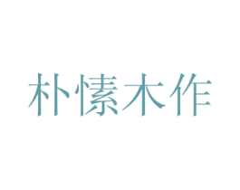 朴愫木作 商标图样